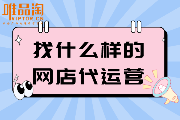 找什么样的网店代运营？