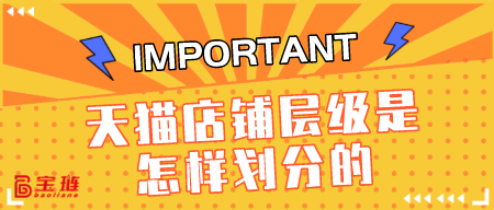 天猫店铺层级是怎样划分的？