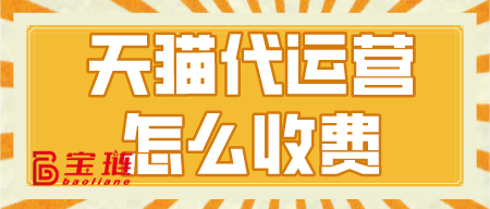 天猫代运营怎么收费？一个月多少钱？