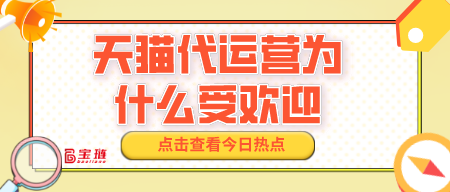 天猫代运营为什么受欢迎？有什么优势？