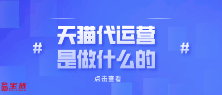 天猫代运营是做什么的？对我们有用吗