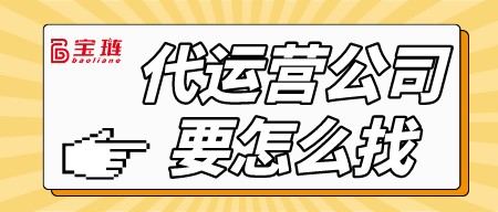 代运营公司要怎么找？为什么我的代运营公司做不出效果?