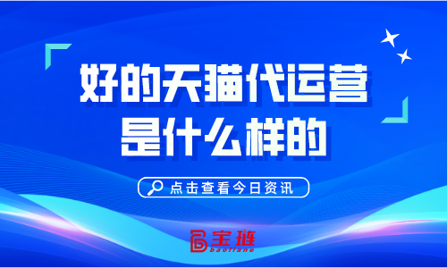 好的天猫代运营是什么样的？怎么分辨？