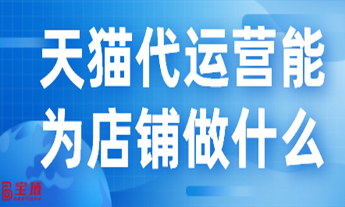 天猫代运营能为店铺做什么？他们的工作流程是怎么样的？