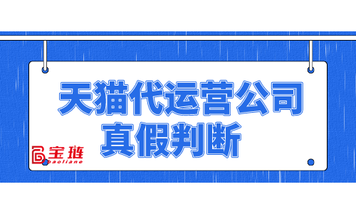 天猫代运营公司的真假你能判断吗？