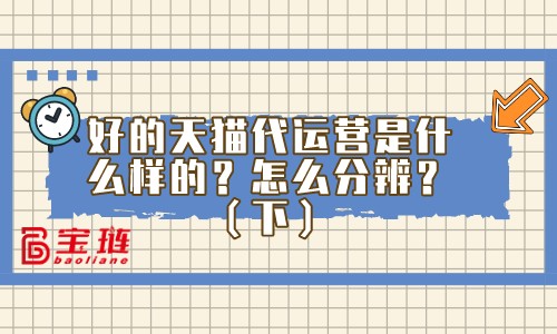 怎么分辨优秀的代运营公司？