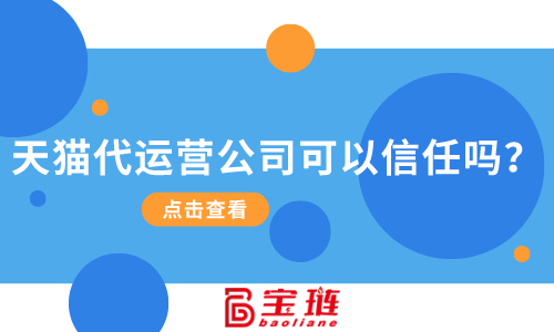 天猫代运营公司可以信任吗？找他们合作有什么要求？