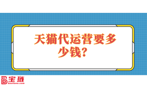 　　天猫代运营要多少钱？多少钱才能找到好的代运营？