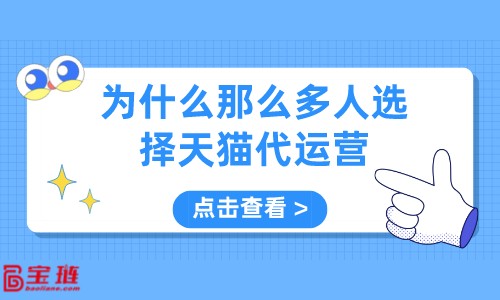 为什么那么多人选择天猫代运营？代运营有什么优势？