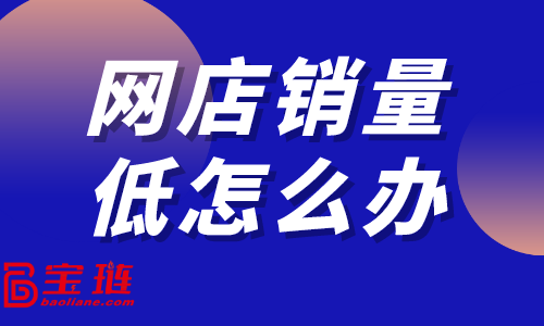 　网店销量低怎么办？淘宝店如何做数据分析？