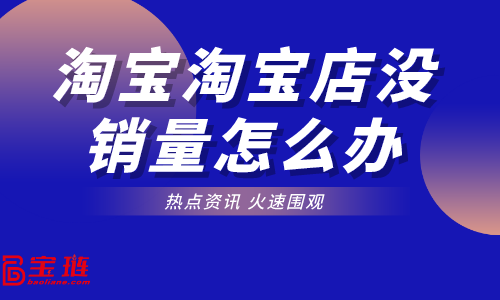 天猫店怎么提高销量？天猫店日常管理怎么做？