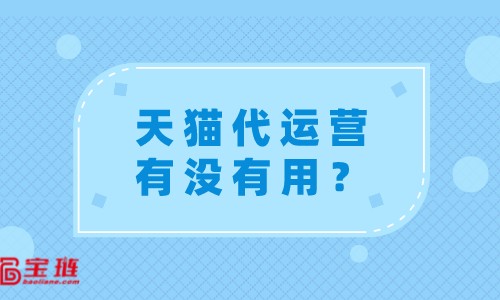 天猫代运营有没有用？