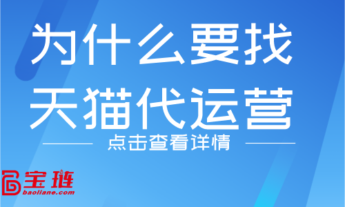 为什么要找天猫代运营？他们有什么优势吗？