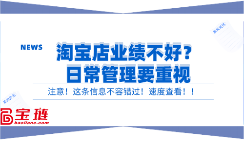 淘宝店业绩不好？日常管理要重视