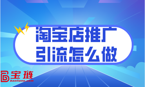 淘宝店推广引流怎么做？