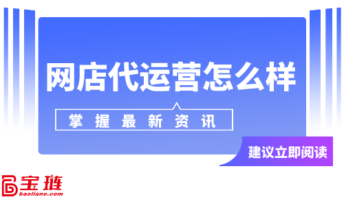 网店代运营怎么样？网店代运营可靠吗？