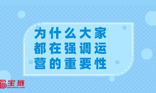 　网店运营有什么用？为什么大家都在强调运营的重要性？