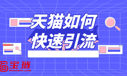 天猫如何快速引流？教你三招解决流量问题