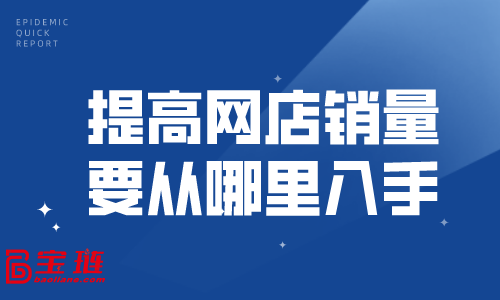 提高网店销量要从哪里入手？