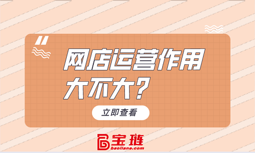 网店代运营作用大不大？比想象中影响大！