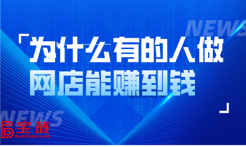 为什么有的人做网店能赚到钱，但我们自己做的时候却没什么起色？