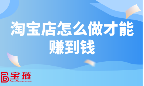 淘宝店怎么做才能赚到钱？做好单品很重要