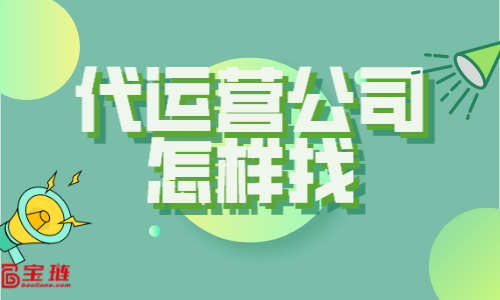 代运营公司怎样找？什么样的代运营公司才适合我们？