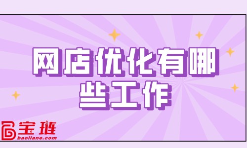 网店优化有哪些工作？网店优化方案介绍