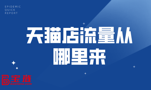 天猫店流量从哪里来？教你几招获得更多流量