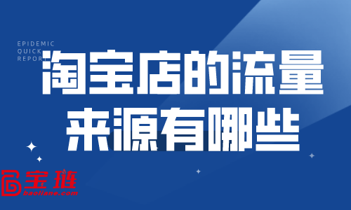 淘宝店的流量来源有哪些？淘宝怎么快速引流？