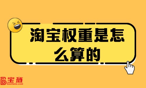 淘宝权重是怎么算的？商品权重怎么提高？