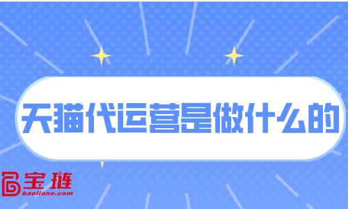 天猫代运营是做什么的？天猫代运营有用吗？