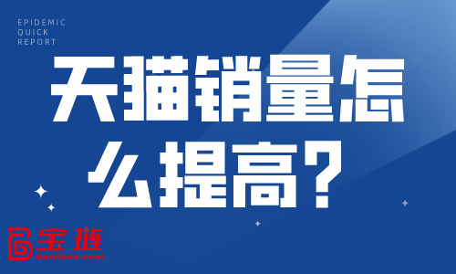 天猫销量怎么提高？天猫提高销量的方法