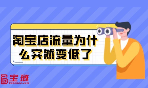 淘宝店流量为什么突然变低了？淘宝店被限流是什么原因？