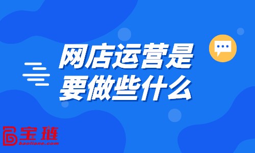 网店运营是要做些什么？好的运营都在做什么？