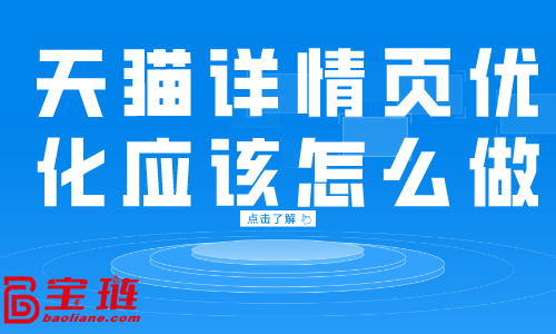 天猫详情页优化应该怎么做？一个好的详情页是什么样的？