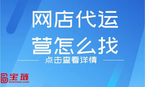 网店代运营怎么找？什么样的代运营公司靠谱？