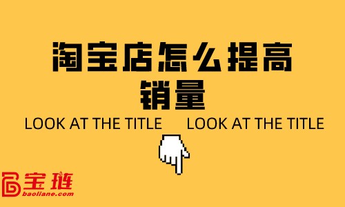 淘宝店怎么提高销量？淘宝客服销售技巧