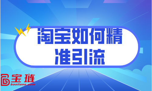 淘宝如何精准引流？访客分析很重要