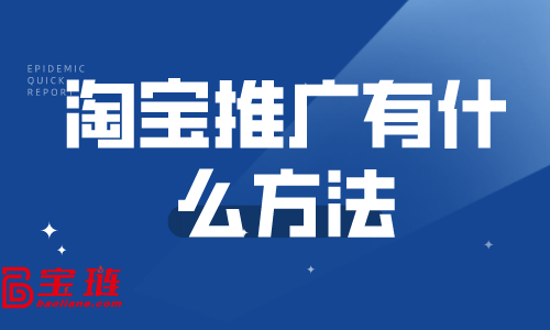 淘宝推广有什么方法？哪些推广方法适合新店做？