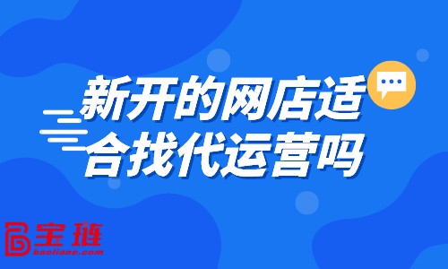 新开的网店适合找代运营吗？什么样的店铺适合找代运营？