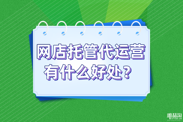 网店托管代运营有什么好处