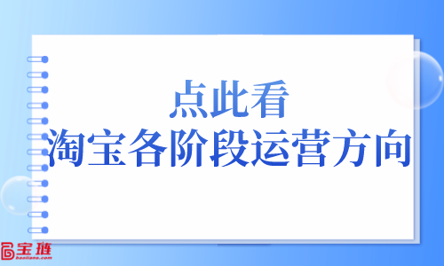 点此看，淘宝各阶段运营方向