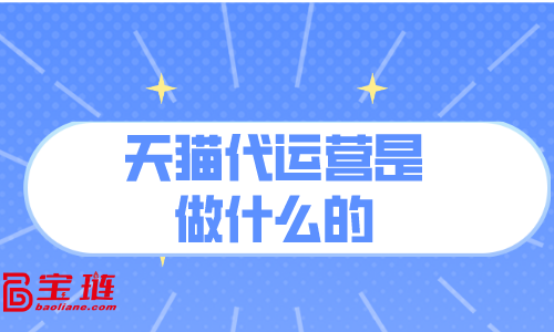 天猫代运营是做什么的？对我有用吗？