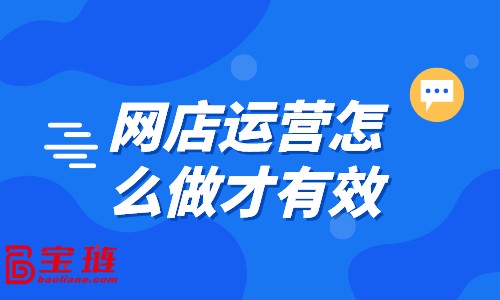 网店运营怎么做才有效？点此教你运营技巧